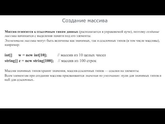 Создание массива Массив относится к ссылочным типам данных (располагается в