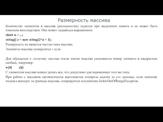 Размерность массива Количество элементов в массиве (размерность) задается при выделении