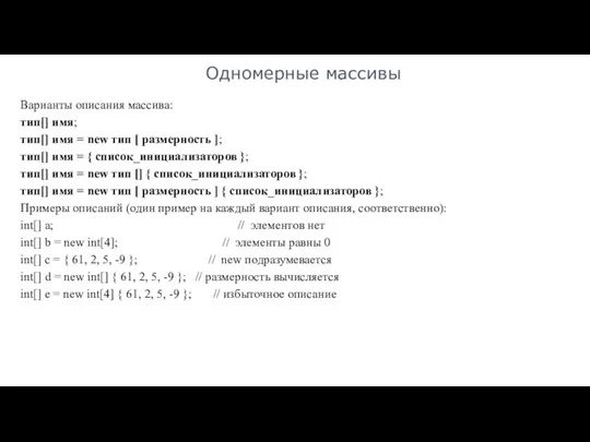 Одномерные массивы Варианты описания массива: тип[] имя; тип[] имя =