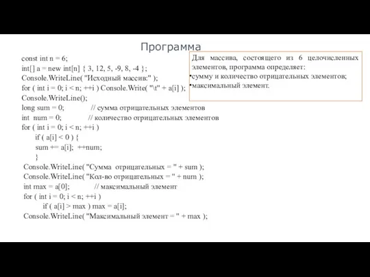 Программа const int n = 6; int[] a = new