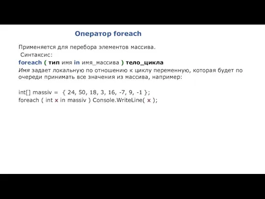 Оператор foreach Применяется для перебора элементов массива. Синтаксис: foreach (