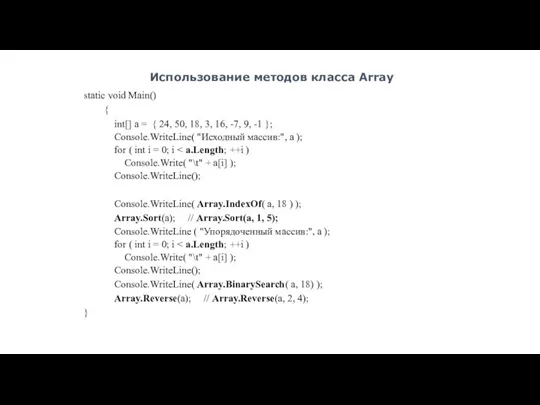 Использование методов класса Array static void Main() { int[] a