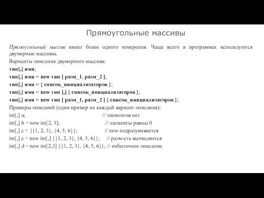 Прямоугольные массивы Прямоугольный массив имеет более одного измерения. Чаще всего