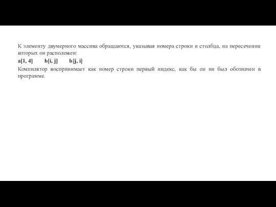 К элементу двумерного массива обращаются, указывая номера строки и столбца,