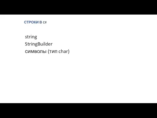 СТРОКИ В C# string StringBuilder символы (тип char)