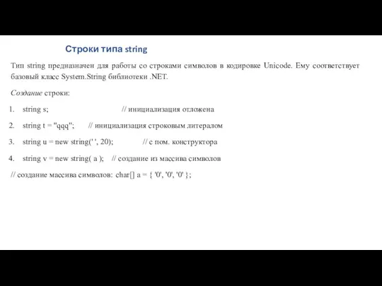 Строки типа string Тип string предназначен для работы со строками