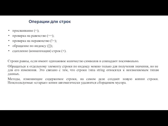 Операции для строк присваивание (=); проверка на равенство (==); проверка