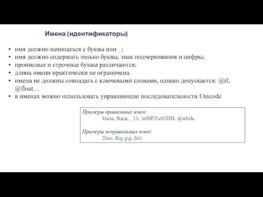 Имена (идентификаторы) имя должно начинаться с буквы или _; имя