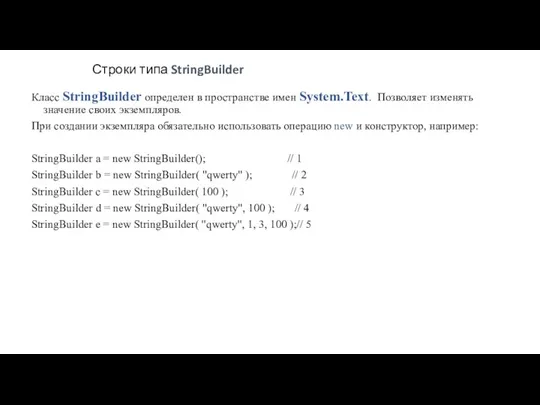 Строки типа StringBuilder Класс StringBuilder определен в пространстве имен System.Text.