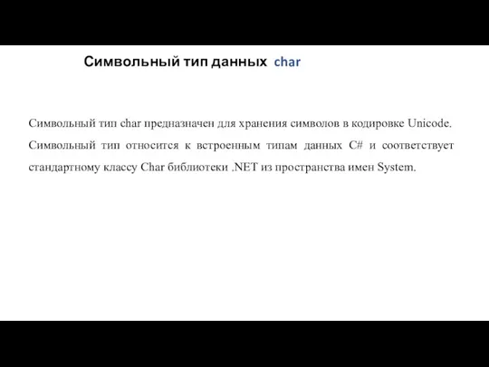 Символьный тип char предназначен для хранения символов в кодировке Unicode.