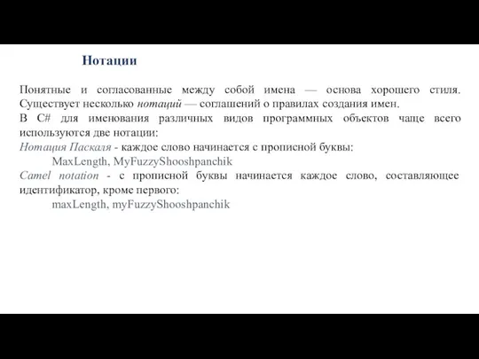 Нотации Понятные и согласованные между собой имена — основа хорошего