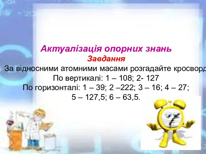 Актуалізація опорних знань Завдання За відносними атомними масами розгадайте кросворд