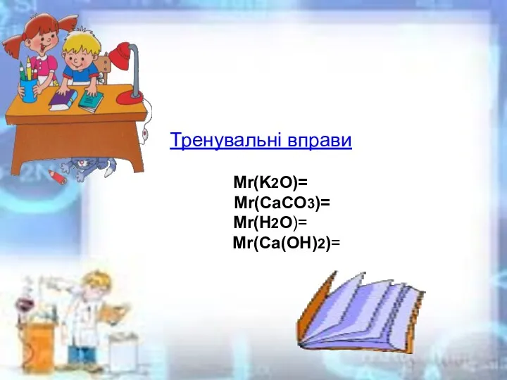 Тренувальні вправи Mr(K2O)= Mr(CaCO3)= Мr(Н2O)= Мr(Са(ОН)2)=