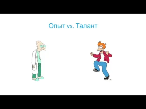 Опыт vs. Талант