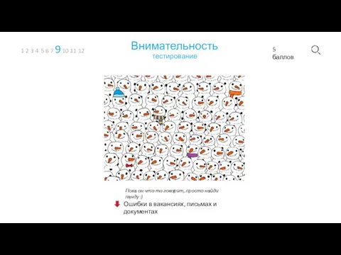 Внимательность тестирование 1 2 3 4 5 6 7 9 10 11 12