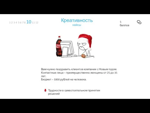 Креативность кейсы 1 2 3 4 5 6 7 8 10 11 12