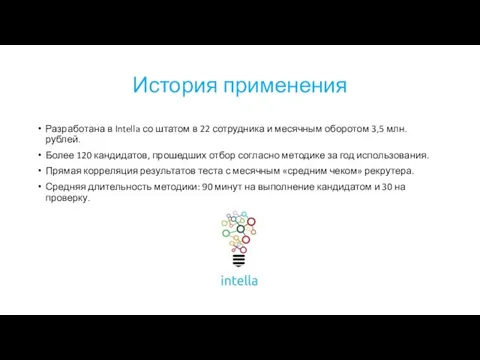 История применения Разработана в Intella со штатом в 22 сотрудника и месячным оборотом