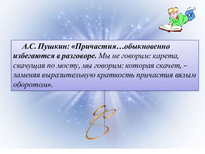 А.С. Пушкин: «Причастия…обыкновенно избегаются в разговоре. Мы не говорим: карета,