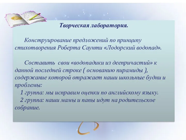 Творческая лаборатория. Конструирование предложений по принципу стихотворения Роберта Саунти «Лодорский