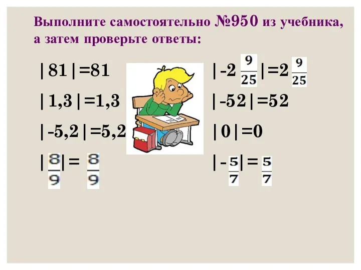 Выполните самостоятельно №950 из учебника, а затем проверьте ответы: |81|=81 |-2 |=2 |1,3|=1,3