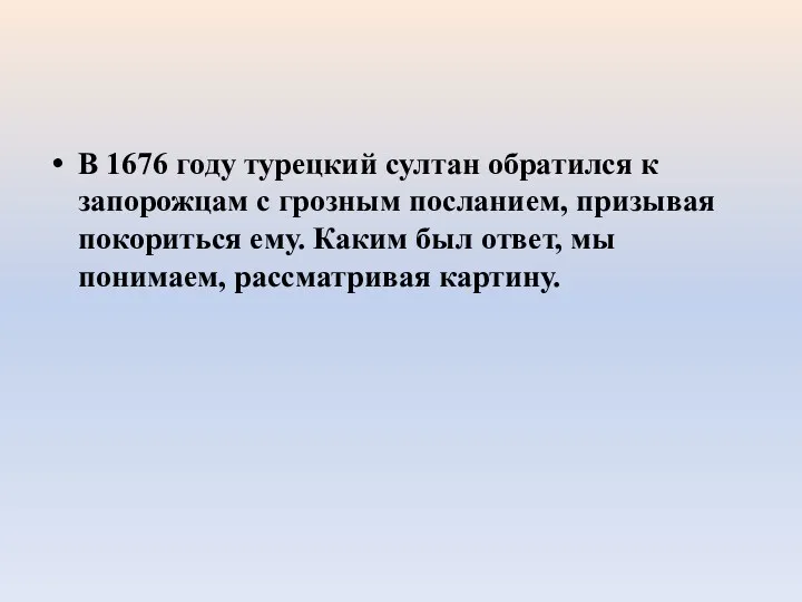 В 1676 году турецкий султан обратился к запорожцам с грозным