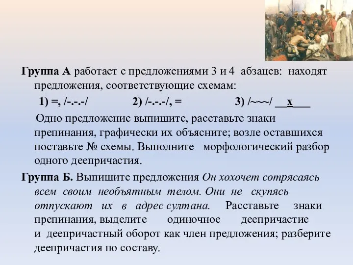 Группа А работает с предложениями 3 и 4 абзацев: находят