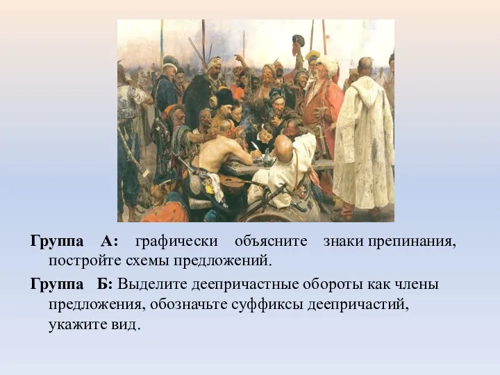 Группа А: графически объясните знаки препинания, постройте схемы предложений. Группа