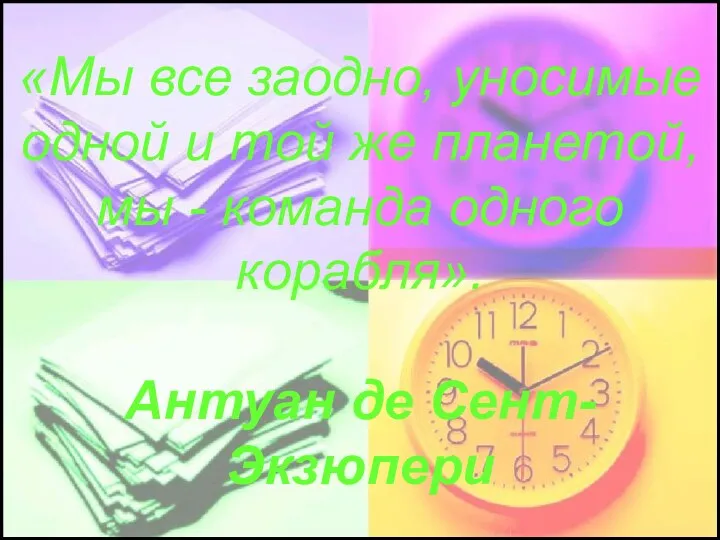 «Мы все заодно, уносимые одной и той же планетой, мы