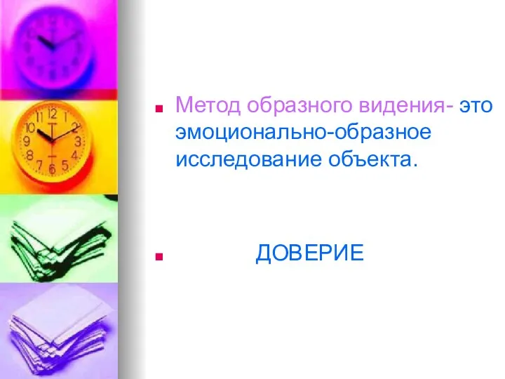 Метод образного видения- это эмоционально-образное исследование объекта. ДОВЕРИЕ