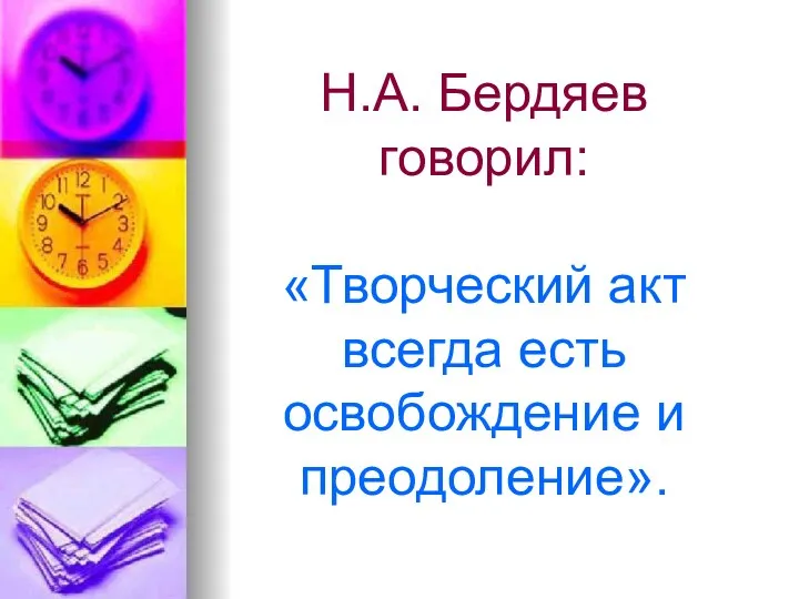Н.А. Бердяев говорил: «Творческий акт всегда есть освобождение и преодоление».