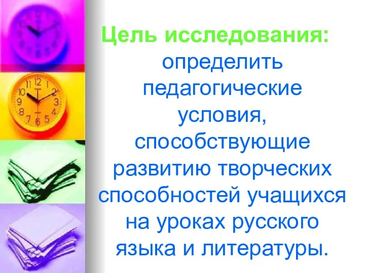 Цель исследования: определить педагогические условия, способствующие развитию творческих способностей учащихся на уроках русского языка и литературы.
