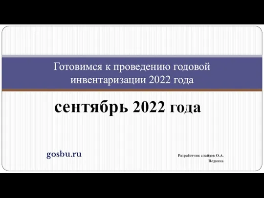 Готовимся к проведению годовой инвентаризации 2022 года