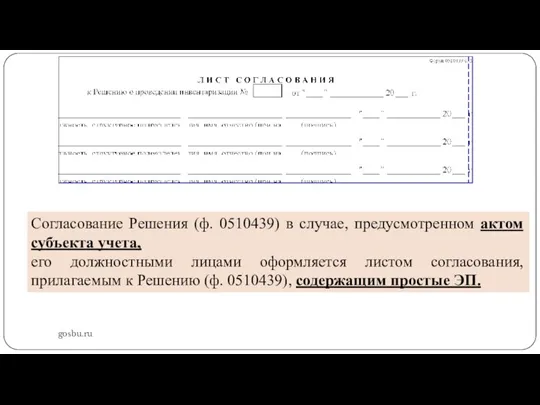 gosbu.ru Согласование Решения (ф. 0510439) в случае, предусмотренном актом субъекта