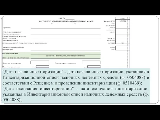 gosbu.ru "Дата начала инвентаризации" - дата начала инвентаризации, указанная в