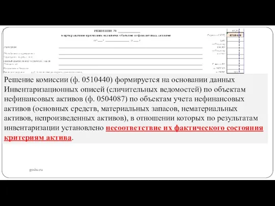 gosbu.ru Решение комиссии (ф. 0510440) формируется на основании данных Инвентаризационных