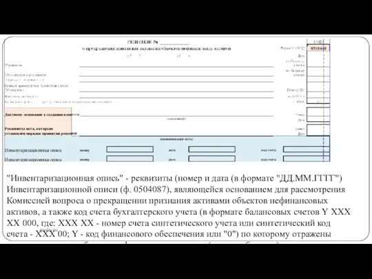 gosbu.ru "Инвентаризационная опись" - реквизиты (номер и дата (в формате