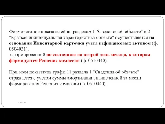 gosbu.ru Формирование показателей по разделам 1 "Сведения об объекте" и