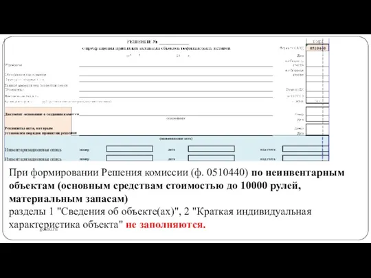 gosbu.ru При формировании Решения комиссии (ф. 0510440) по неинвентарным объектам