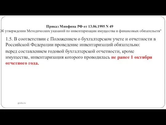 Приказ Минфина РФ от 13.06.1995 N 49 "Об утверждении Методических