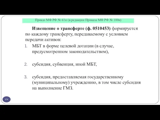 Приказ МФ РФ № 61н (в редакции Приказа МФ РФ