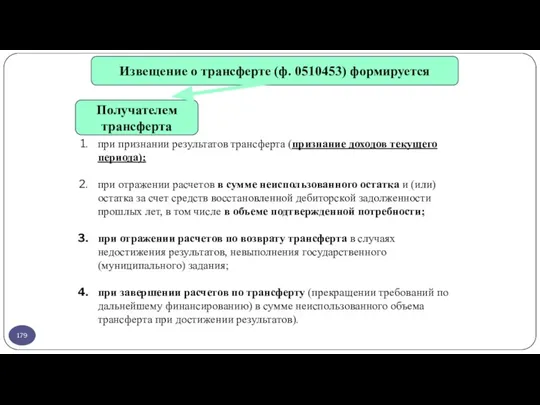 Получателем трансферта Извещение о трансферте (ф. 0510453) формируется при признании