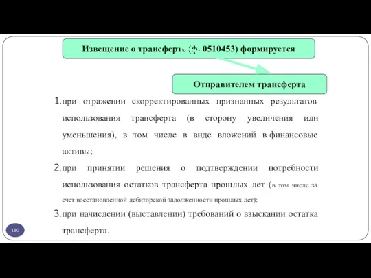 Извещение о трансферте (ф. 0510453) формируется Отправителем трансферта при отражении