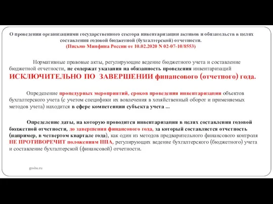 О проведении организациями государственного сектора инвентаризации активов и обязательств в