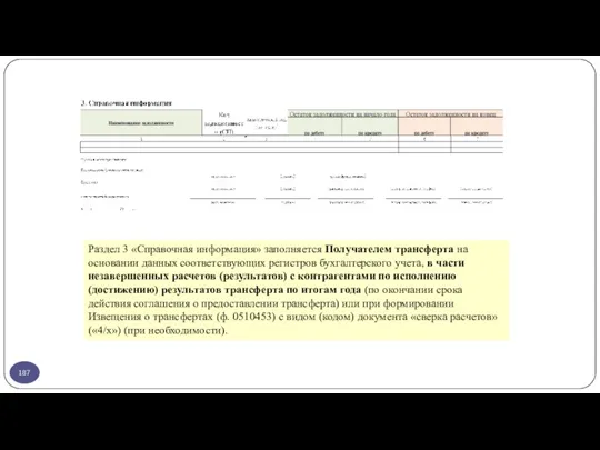 Раздел 3 «Справочная информация» заполняется Получателем трансферта на основании данных