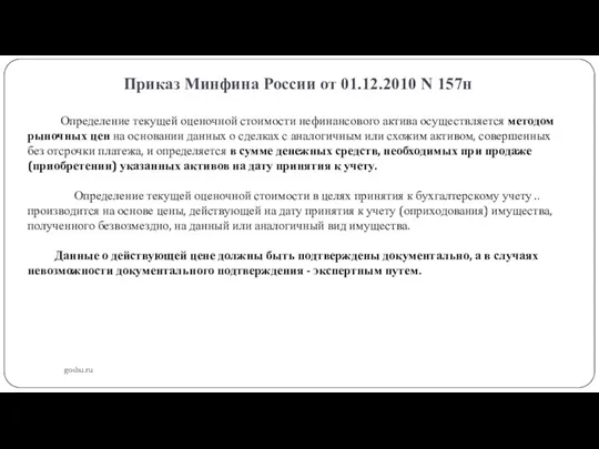 Приказ Минфина России от 01.12.2010 N 157н gosbu.ru Определение текущей