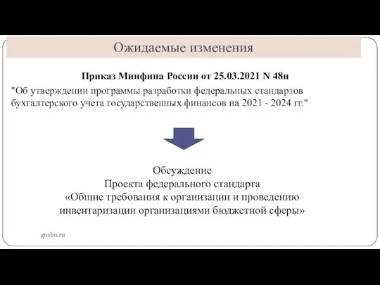 Ожидаемые изменения gosbu.ru Приказ Минфина России от 25.03.2021 N 48н