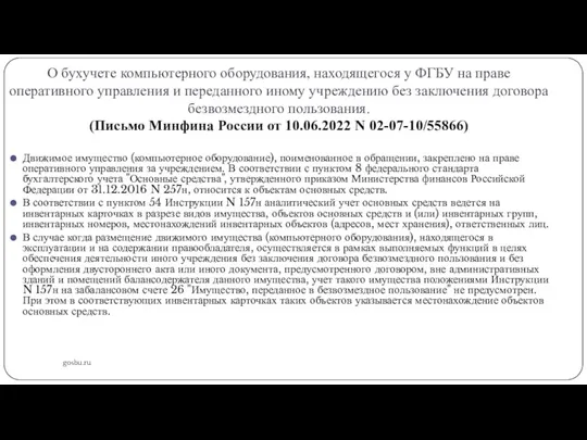 О бухучете компьютерного оборудования, находящегося у ФГБУ на праве оперативного