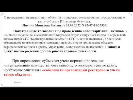 О проведении инвентаризации объектов имущества, составляющих государственную казну субъекта РФ,