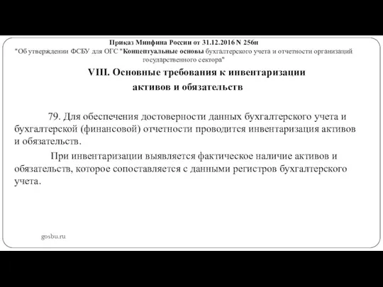 Приказ Минфина России от 31.12.2016 N 256н "Об утверждении ФСБУ