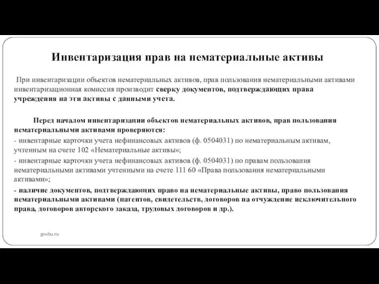 Инвентаризация прав на нематериальные активы gosbu.ru При инвентаризации объектов нематериальных